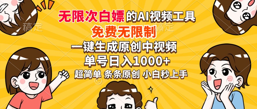 超强大的AI工具，免费无限制，一键生成原创中视频，单号日入1000+，小…-云推网创项目库