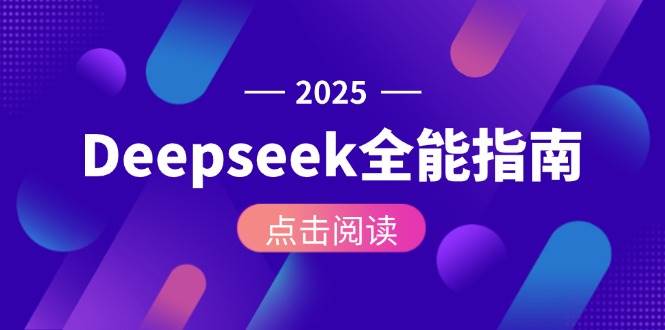 Deepseek全能指南：从安装部署到API调用，掌握AI核心操作全流程-云推网创项目库