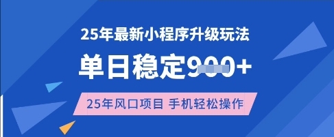 25年3月最新小程序升级玩法，单日稳定收益数张，风口项目，一个手机轻松操作【揭秘】-云推网创项目库