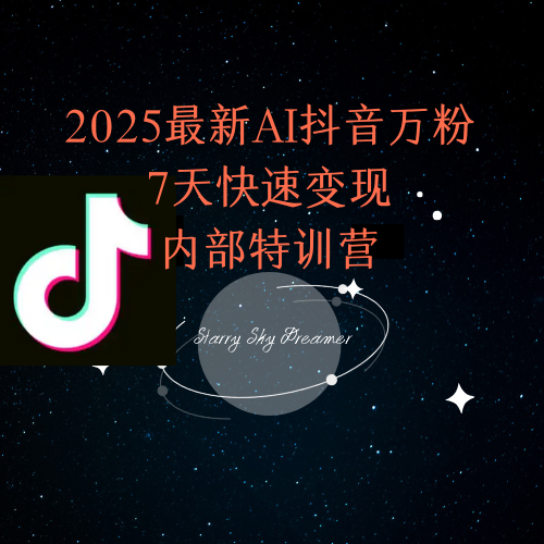 2025最新AI抖音万粉7天快速变现内部特训课程-云推网创项目库