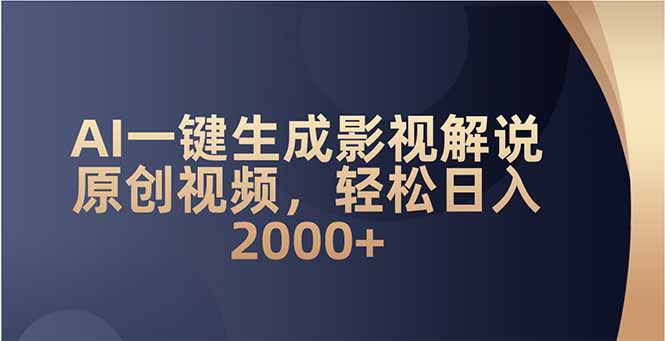 AI一键生成影视解说原创视频，轻松日入2000+-云推网创项目库