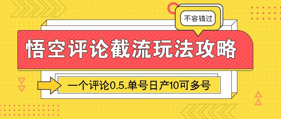 悟空评论截流玩法攻略，一个评论0.5.单号日产10可多号-云推网创项目库