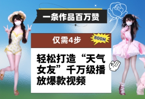 一条作品百万赞！ 只需4步，轻松打造“天气女友”千万级播放爆款视频-云推网创项目库