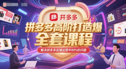 拼多多高阶打造爆款全套课程，解决拼多多店铺运营中99%的问题-云推网创项目库