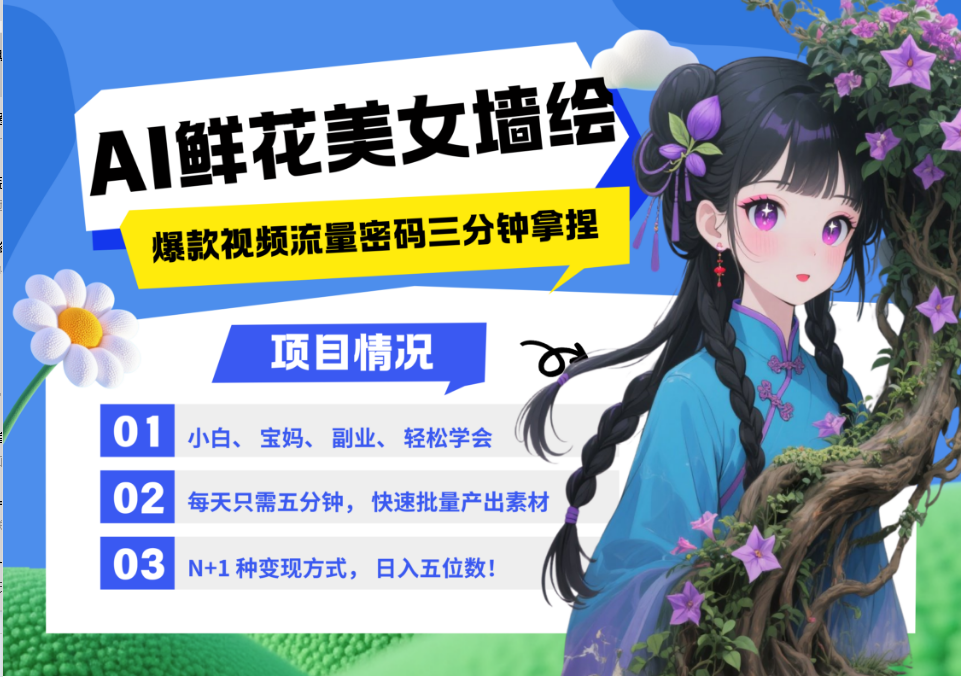 AI+墙绘+美女+鲜花 2025最火流量密码 爆款引流视频教程 小白三分钟学会 N种变现渠道-云推网创项目库