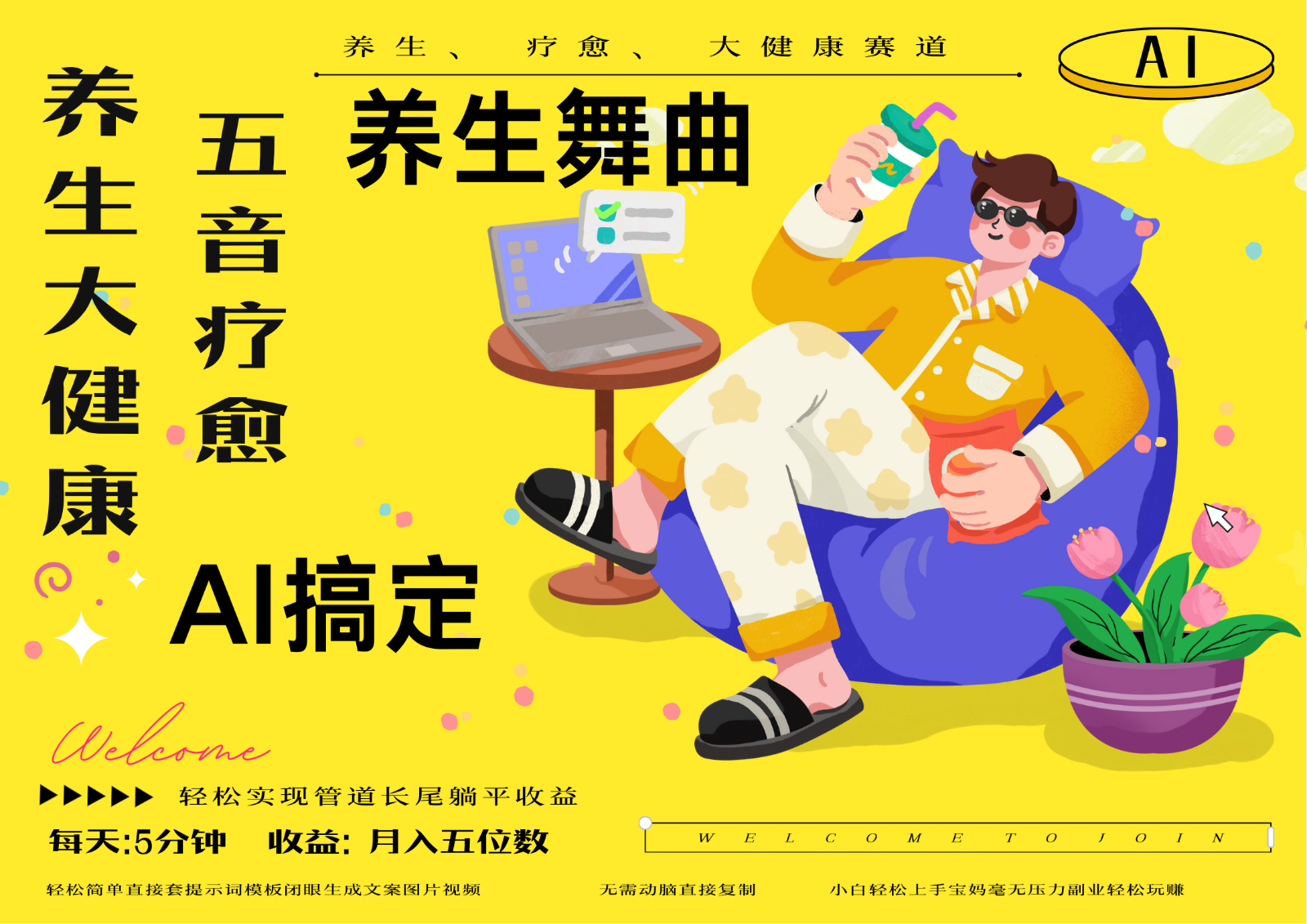 AI+养生+疗愈 五音疗愈另辟蹊径做养生 流量条条百万爆款 十条视频涨粉7万-云推网创项目库