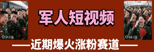 云天“军人”短视频教学，发发视频，3天万粉-云推网创项目库