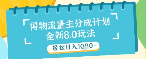 最新得物流量主分成计划，独家原创玩法，轻松日入1k+【揭秘】-云推网创项目库