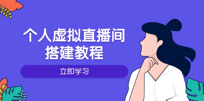 个人虚拟直播间的搭建教程：包括硬件、软件、布置、操作、升级等-云推网创项目库