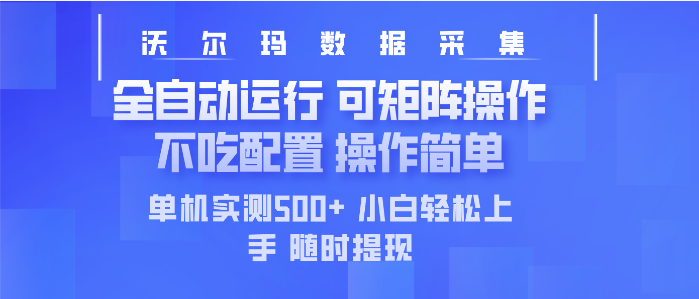 最新沃尔玛平台采集 全自动运行 可矩阵单机实测500+ 操作简单-云推网创项目库