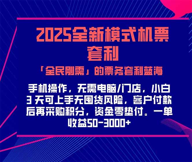 2025机票高铁火车票 「全民刚需」的票务套利蓝海！一单赚 300-1000+，…-云推网创项目库