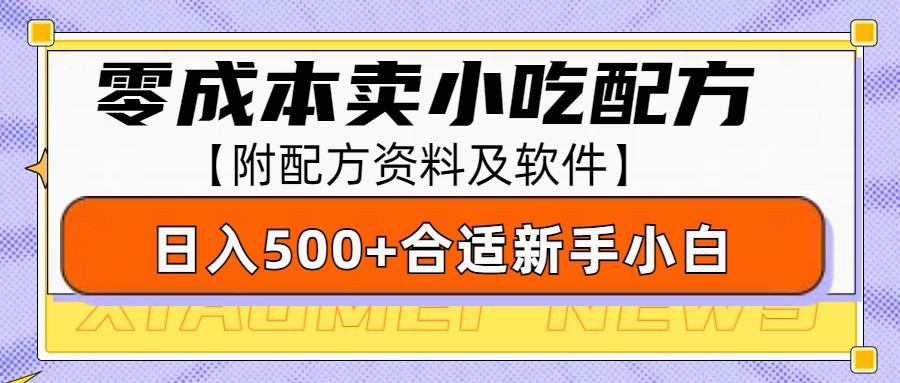 零成本售卖小吃配方，日入500+，适合新手小白操作(附配方资料及软件)-云推网创项目库