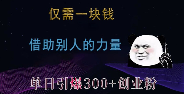 仅需一块钱，借助别人的力量，单日引爆300+创业粉、兼职粉【揭秘】-云推网创项目库