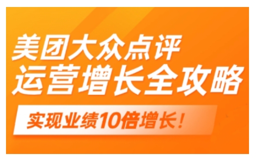 美团大众点评运营全攻略，2025年做好实体门店的线上增长-云推网创项目库