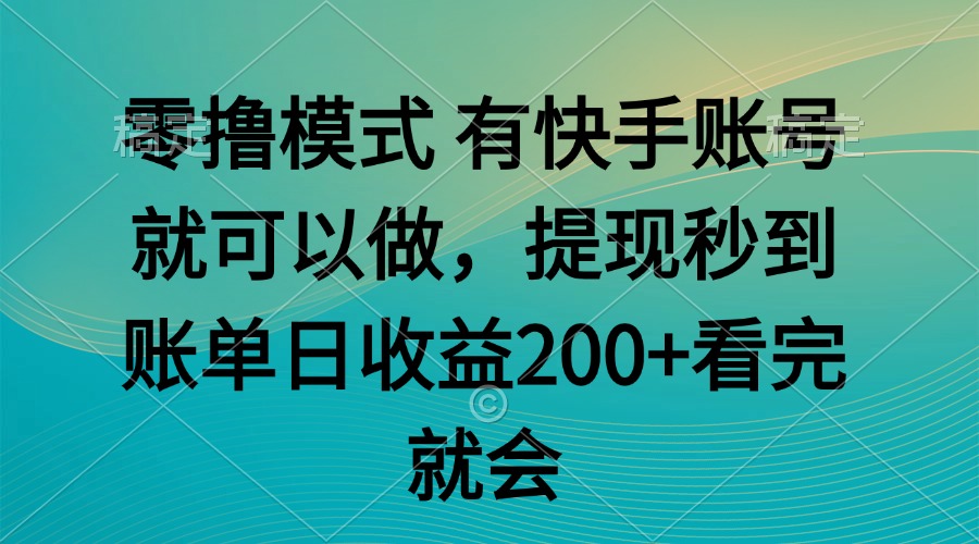 零撸模式 有快手就可以 任务无上限 提现秒到账-云推网创项目库