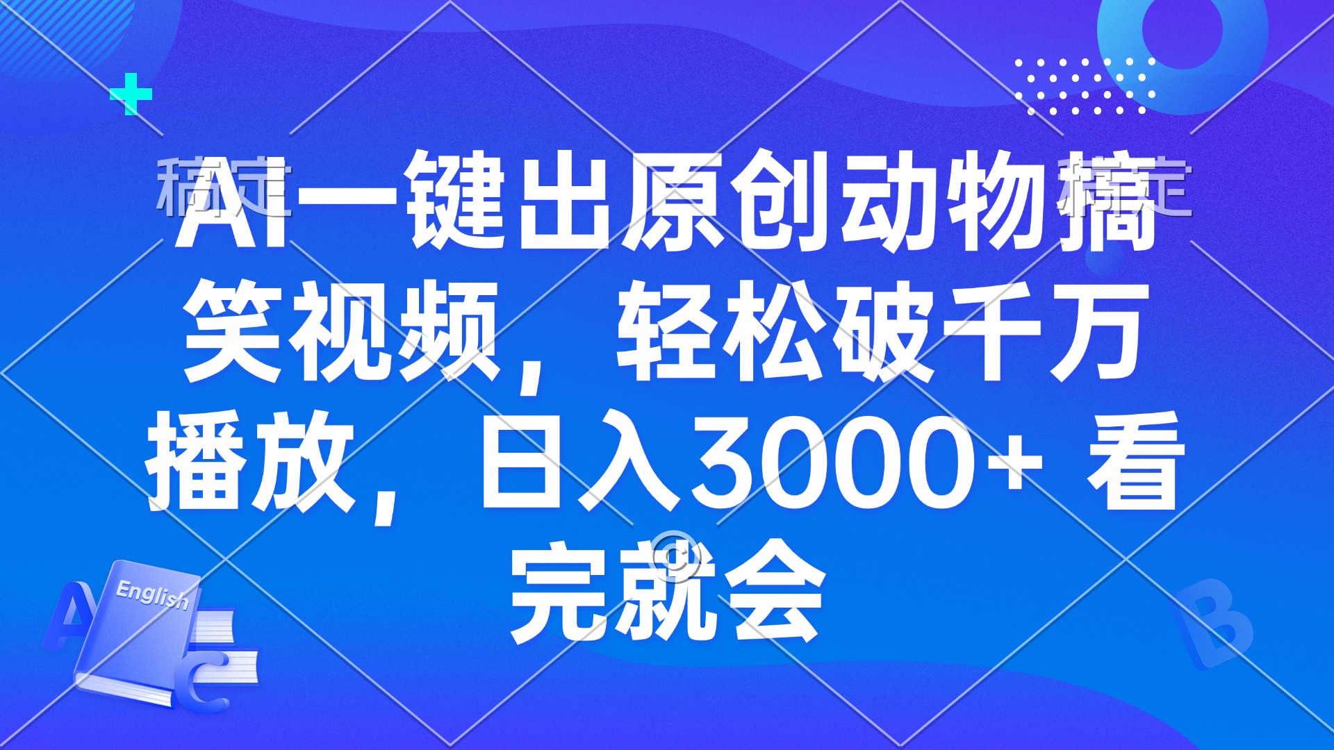 AI一键出原创动物搞笑视频，轻松破千万播放，日入3000+ 看完就会-云推网创项目库