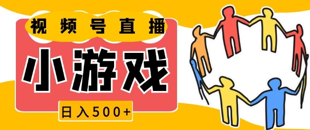 视频号新赛道，一天收入5张，小游戏直播火爆，操作简单，适合小白【揭秘】-云推网创项目库