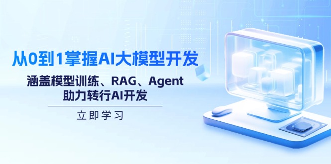 从0到1掌握AI大模型开发，涵盖模型训练、RAG、Agent，助力转行AI开发-云推网创项目库