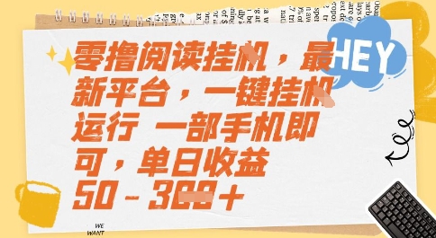 零撸阅读挂G，最新平台，一键全自动运行，一部手机即可，单日收益50-3张【揭秘】-云推网创项目库