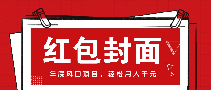 微信红包封面，年底风口项目，新人小白也能上手月入万元(附红包封面渠道)-云推网创项目库