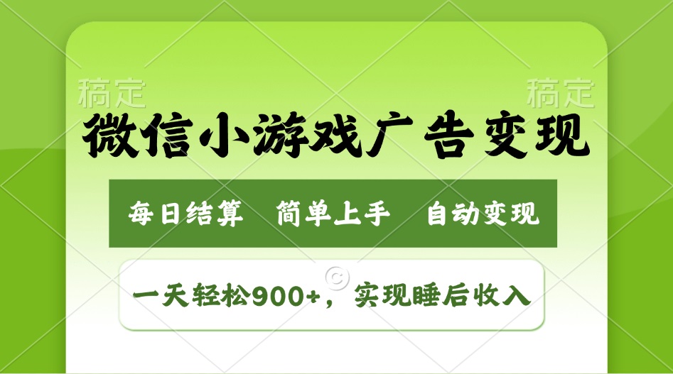 小游戏广告变现玩法，一天轻松日入900+，实现睡后收入-云推网创项目库