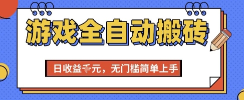 游戏全自动搬砖项目，全自动操作，日收益1k+，无门槛简单上手【揭秘】-云推网创项目库