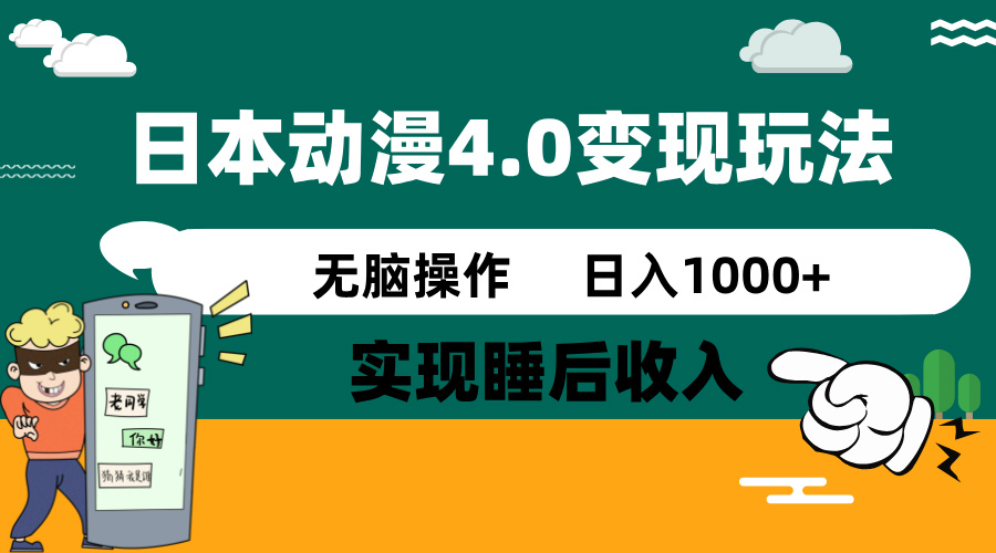 日本动漫4.0火爆玩法，零成本，实现睡后收入，无脑操作，日入1000+-云推网创项目库