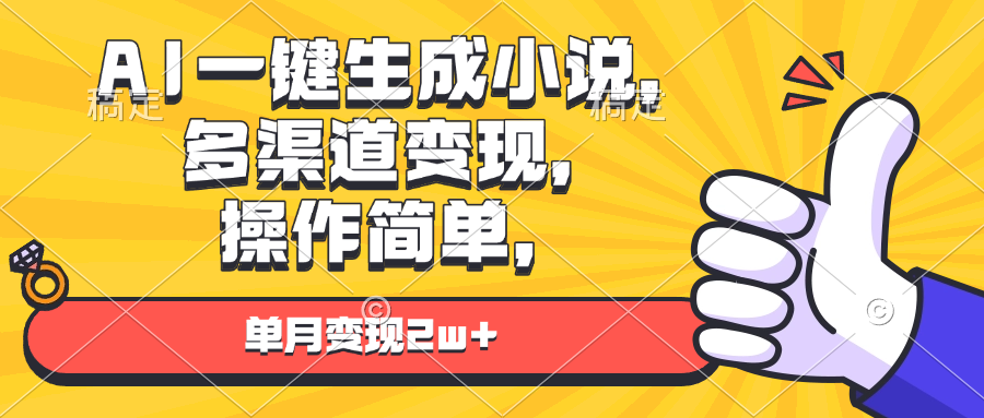 AI一键生成小说，多渠道变现， 操作简单，单月变现2w+-云推网创项目库