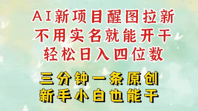 AI新风口，2025拉新项目，醒图拉新强势来袭，五分钟一条作品，单号日入四位数-云推网创项目库