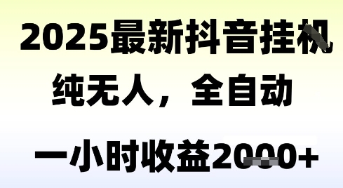 独家抖音无人撸礼物，全自动纯无人，长期稳定 一个小时收益2k+，小白当天拿结果【揭秘】-云推网创项目库