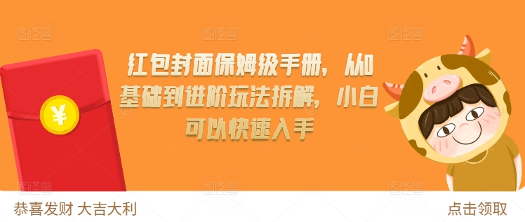 红包封面保姆级手册，从0基础到进阶玩法拆解，小白可以快速入手-云推网创项目库