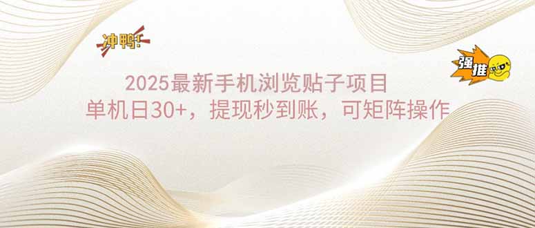2025手机浏览帖子单机日30+，提现秒到账，可矩阵操作-云推网创项目库