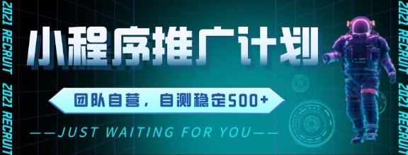 最新微信小程序挂G推广，全自动运行被动收益，自测稳定5张+【揭秘】-云推网创项目库