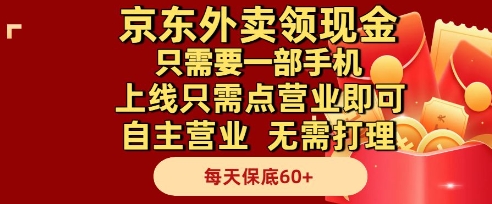 京东外卖领现金，只需要1部手机，上线只需点营业即可自主营业，无需打理，每天保底60+【揭秘】-云推网创项目库