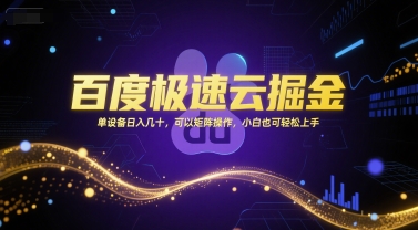 百度极速云掘金，单设备日入几十，可以矩阵操作，小白也可轻松上手-云推网创项目库