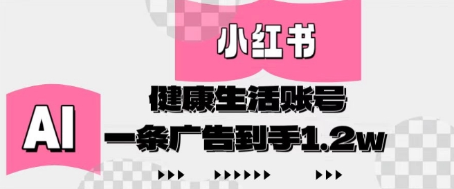 小红书AI健康生活账号，作品制作简单好变现，一条广告到手1.2w-云推网创项目库
