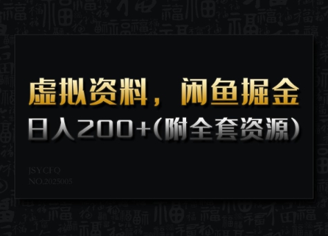 虚拟资料，闲鱼掘金，日入200+(详细教程+全套资源)-云推网创项目库