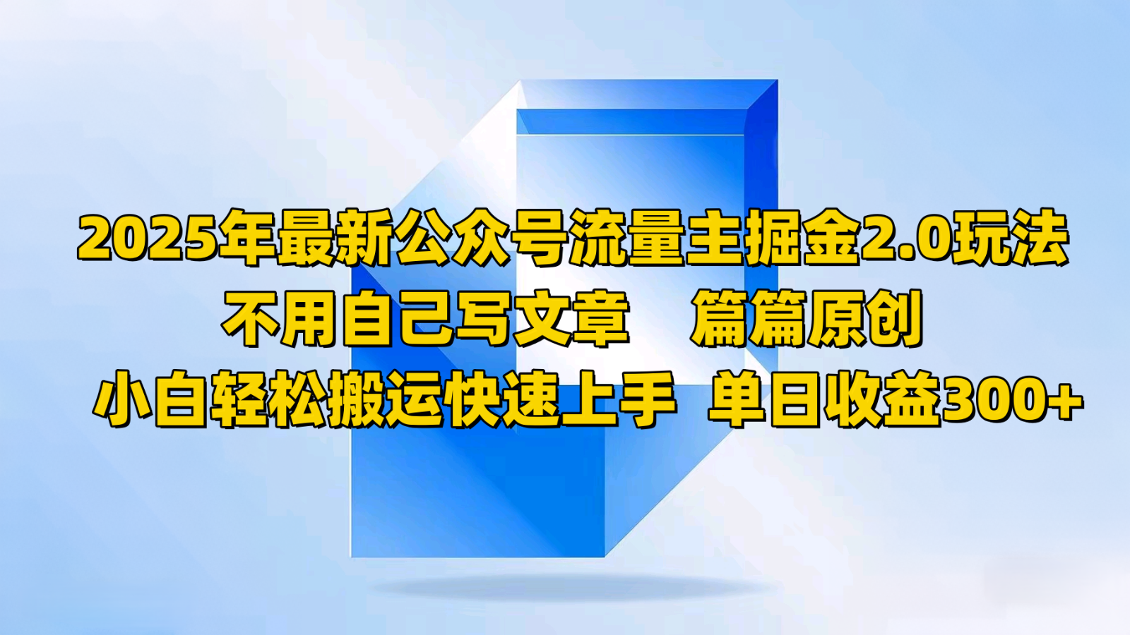 2025年最新公众号流量主掘金2.0玩法，不用自己写文章篇篇原创，小白轻松搬运快速上手-云推网创项目库