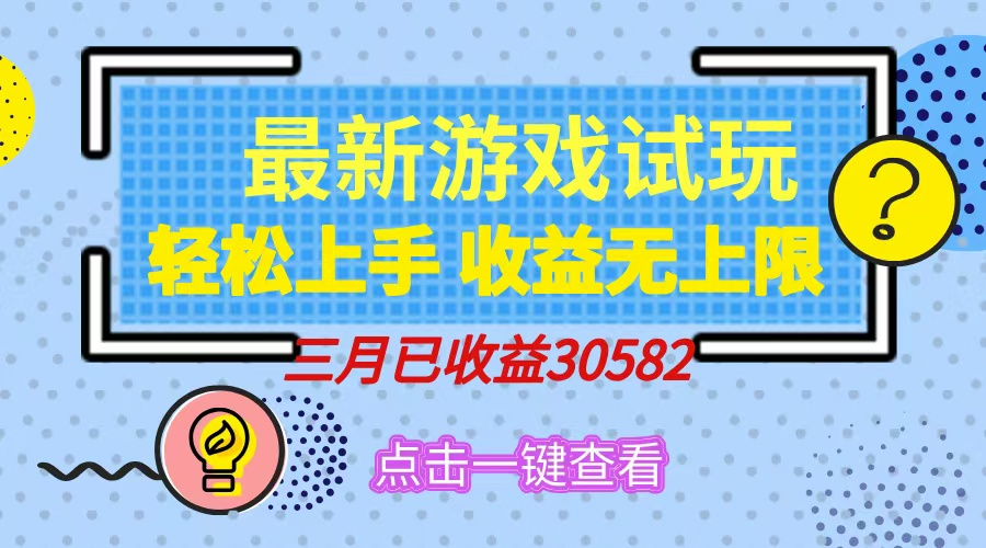 轻松日入500+，小游戏试玩，轻松上手，收益无上限，实现睡后收益！-云推网创项目库