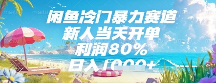 闲鱼冷门暴力赛道，新人当天开单，利润80%，日入几张，长期可做【揭秘】-云推网创项目库