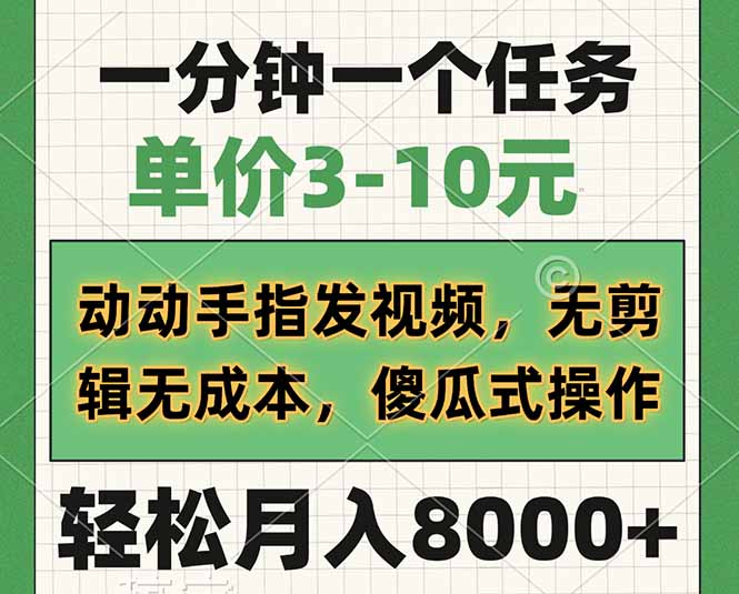 一分钟一个任务，单价3-10元，动动手指发视频，无剪辑无成本，傻瓜式操…-云推网创项目库