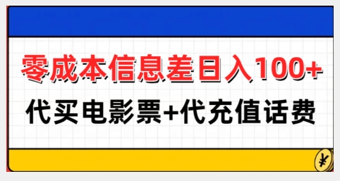 零成本信息差日入100+，代买电影票+代冲话费-云推网创项目库