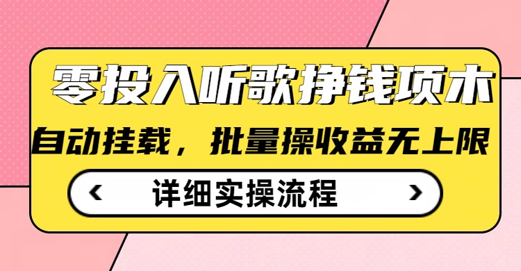 听歌挣钱薅羊毛小项目，自动批量操作，零门槛无需任何投入-云推网创项目库