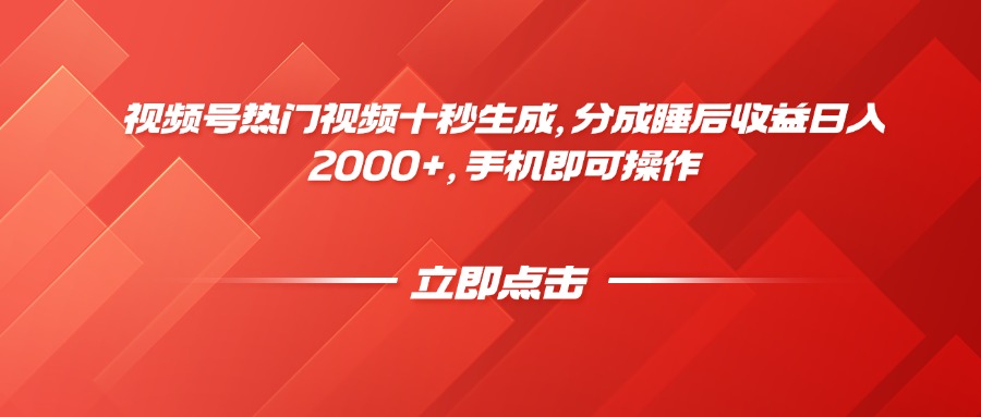 视频号热门视频十秒生成，分成睡后收益日入2000+，手机即可操作-云推网创项目库