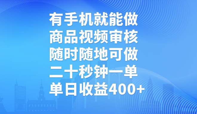 有手机就能做，商品视频审核，随时随地可做，二十秒钟一单，单日收益400+-云推网创项目库