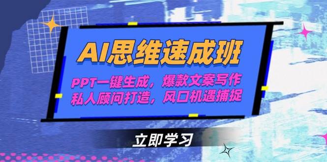 AI思维速成班，PPT一键生成，爆款文案写作，私人顾问打造，风口机遇捕捉-云推网创项目库