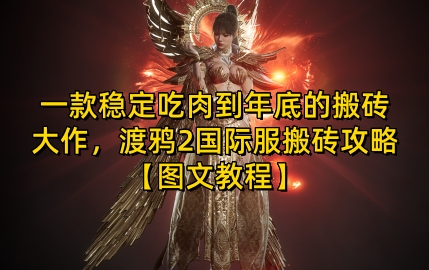 一款稳定吃肉到年底的搬砖大作，渡鸦2国际服搬砖攻略【图文教程】【揭秘】-云推网创项目库