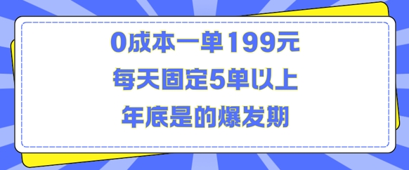 人人都需要的东西0成本一单199元每天固定5单以上年底是的爆发期【揭秘】-云推网创项目库