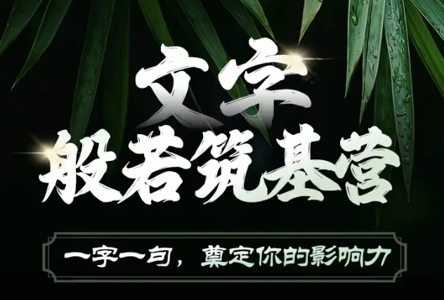 文字般若筑基营，用文字打造自己的影响力，写好文案 写出影响力 写出吸金力-云推网创项目库