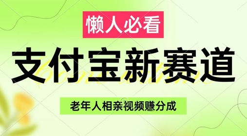 支付宝新赛道，利用老年人相亲视频，挣分成收益，轻松月入过W，操作简单-云推网创项目库